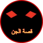 قصة الجن و قصص أخرى android application logo